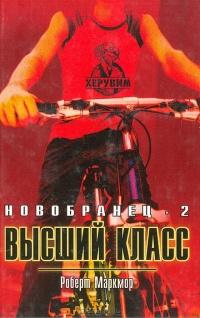 Книга « Высший класс » - читать онлайн