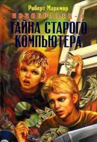 Книга « Новобранец-4. Тайна старого компьютера » - читать онлайн