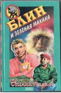 Книга « Блин и зеленая макака » - читать онлайн