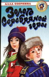 Книга « Золото Серебряной горы » - читать онлайн