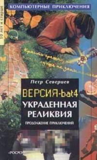 Книга « Украденная реликвия » - читать онлайн