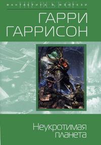 Книга « Неукротимая планета » - читать онлайн