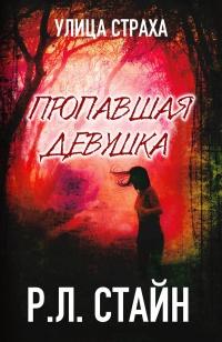 Книга « Пропавшая девушка » - читать онлайн