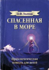 Книга « Спасенная в море » - читать онлайн