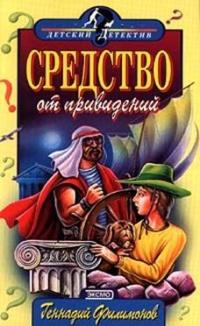 Книга « Средство от привидений » - читать онлайн