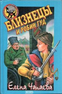 Книга « Близнецы и Робин Гуд » - читать онлайн