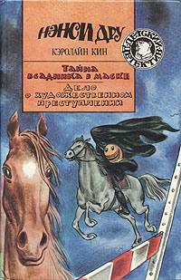 Книга « Дело о художественном преступлении » - читать онлайн