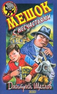 Книга « Мешок с несчастьями » - читать онлайн