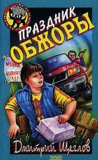 Книга « Праздник обжоры » - читать онлайн