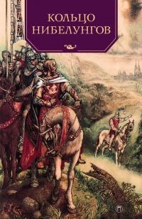 Книга « Кольцо нибелунгов » - читать онлайн