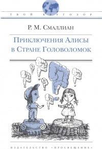 Книга « Приключения Алисы в Стране Головоломок » - читать онлайн