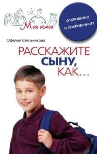 Книга « Расскажите сыну, как... Откровенно о сокровенном » - читать онлайн