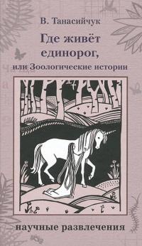 Книга « Где живет единорог, или Зоологические истории » - читать онлайн