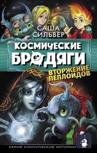 Космические бродяги. Вторжение пеплоидов