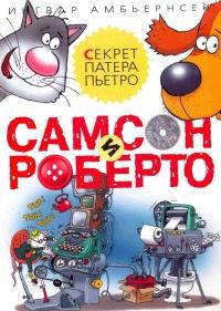 Книга « Самсон и Роберто. Секрет патера Пьетро » - читать онлайн