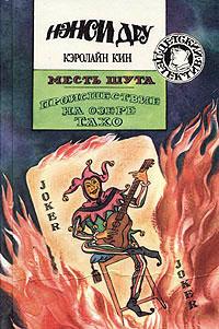 Книга « Происшествие на озере Тахо » - читать онлайн