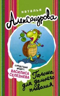 Книга « Галоша для дальнего плавания » - читать онлайн