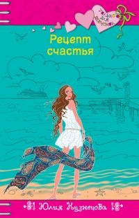 Книга « Рецепт счастья » - читать онлайн