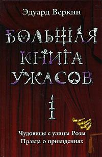 Большая книга ужасов-1