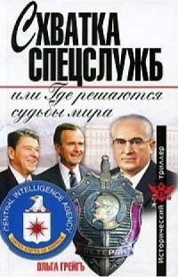 Книга « Схватка спецслужб, или Где решаются судьбы мира » - читать онлайн