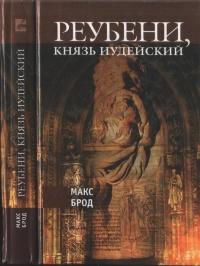 Реубени, князь иудейский