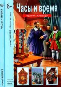 Книга « Часы и время » - читать онлайн