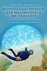 Книга « Ментальный тренинг для выдающихся достижений » - читать онлайн