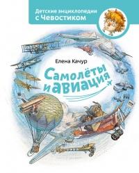 Книга « Самолеты и авиация » - читать онлайн