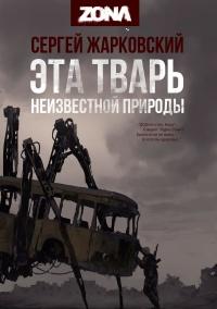 Книга « Эта тварь неизвестной природы » - читать онлайн