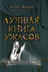 Книга « Стеклянная рука » - читать онлайн