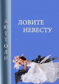 Книга « Ловите невесту » - читать онлайн