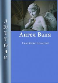 Книга « Ангел Ваня » - читать онлайн