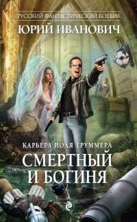 Книга « Смертный и богиня » - читать онлайн