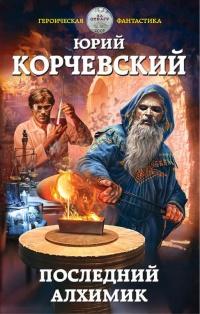 Книга « Последний алхимик » - читать онлайн