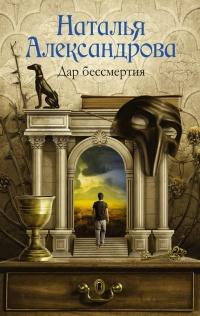 Книга « Дар бессмертия » - читать онлайн