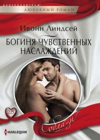 Книга « Богиня чувственных наслаждений » - читать онлайн