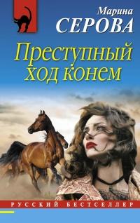 Книга « Преступный ход конем » - читать онлайн