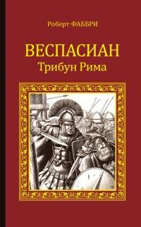 Книга « Веспасиан. Трибун Рима » - читать онлайн