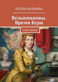 Вельяминовы. Время бури. Книга первая