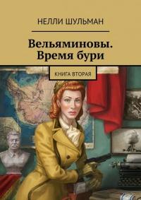 Вельяминовы. Время бури. Книга вторая