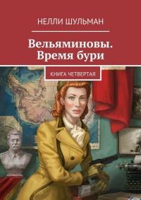 Книга « Вельяминовы. Время бури. Книга четвертая » - читать онлайн