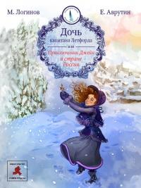 Книга « Дочь капитана Летфорда, или Приключения Джейн в стране Россия » - читать онлайн