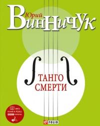 Книга « Танго смерти » - читать онлайн