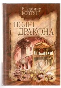 Книга « Полет дракона » - читать онлайн