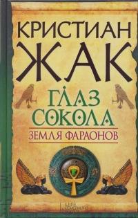 Книга « Земля фараонов. Глаз сокола » - читать онлайн