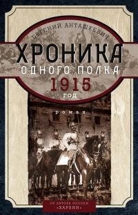 Книга « Хроника одного полка. 1915 год » - читать онлайн