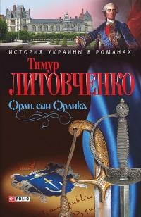 Книга « Орли, сын Орлика » - читать онлайн