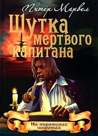 Шутка мертвого капитана