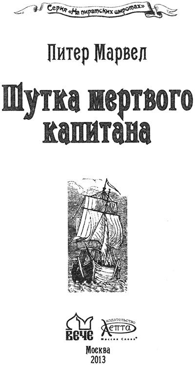 Шутка мертвого капитана