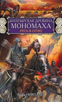 Книга « Богатырская дружина Мономаха. Русь в огне! » - читать онлайн